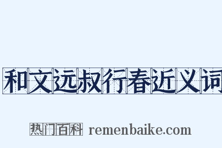 和文远叔行春近义词是什么意思的图片